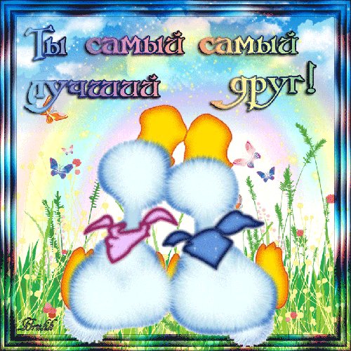 Ты самый лучший друг