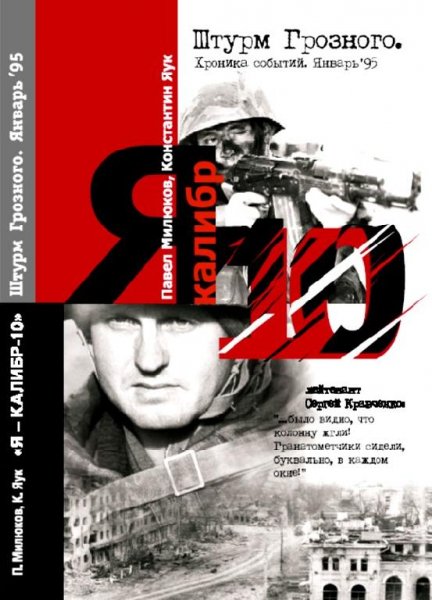 Я Калибр 10. Штурм Грозного январь 95