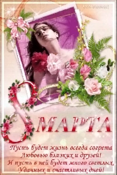 С 8 Марта