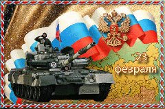 23 февраля