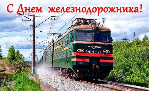 Открытка с днём железнодорожника