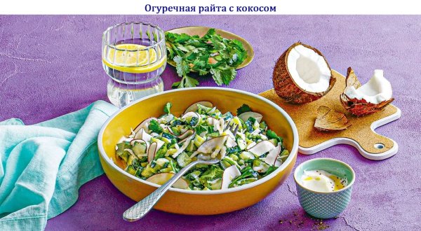 Огуречная райта с кокосом