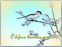 С добрым утром