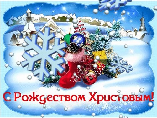 C Poждeствoм Христовым