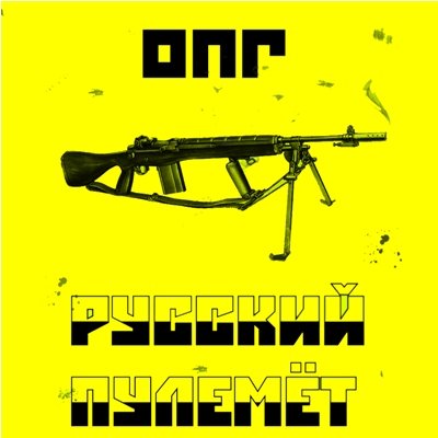 ОПГ. Русский пулемет