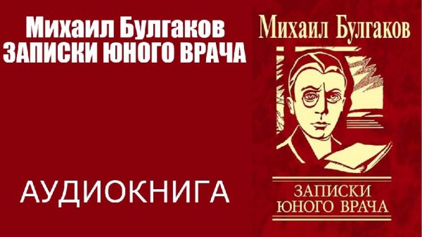 Булгаков Михаил Афанасьевич - Записки юного врача