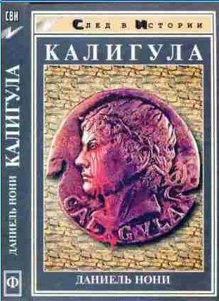 Нони Даниель - Калигула