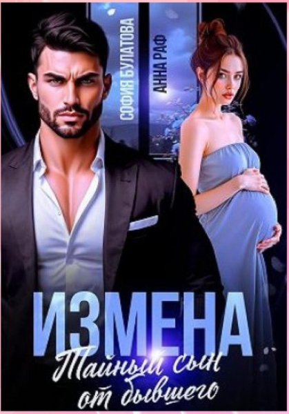 Анна Раф-Измена тайный сын от Бывшего
