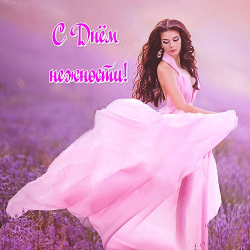 Анимированная открытка с днём нежности (2)