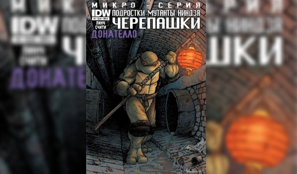 Черепашки нинидзя (микросерия) #3