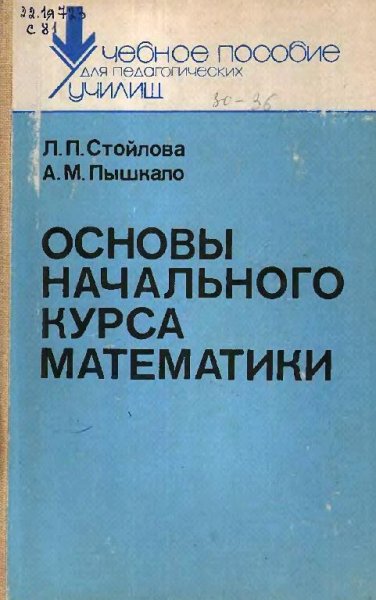 Основы начального курса математики. by Стойлова Л.П., Пышкал