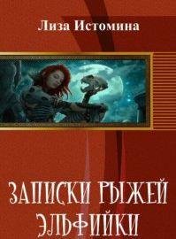 Записки рыжей эльфийки