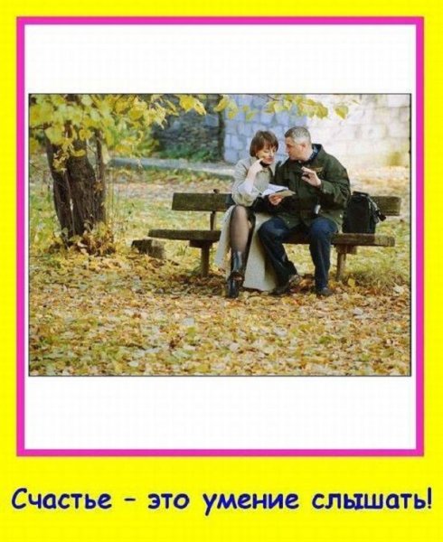 Счастье - это умение слышать...