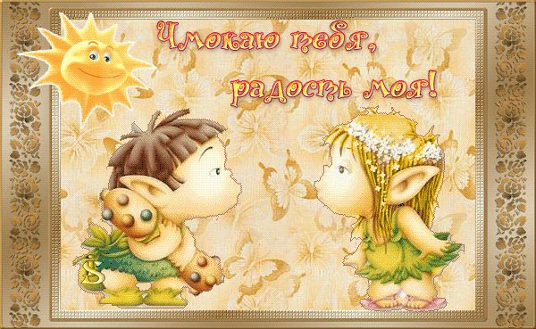 чмокаю тебя