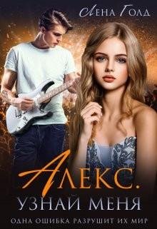 Голд Лена Алекс. Узнай меня (2022)