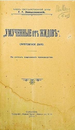 Умученные от жидов. Саратов 1911