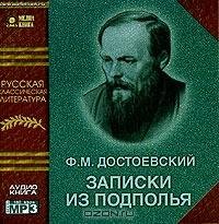 Ф.М. Достоевский-Записки из подполья 04 1.03
