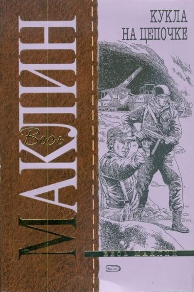 Алистер Маклин. Кукла на цепи