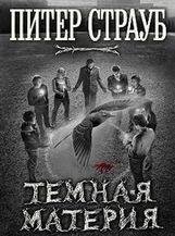 Питер Страуб-Темная материя