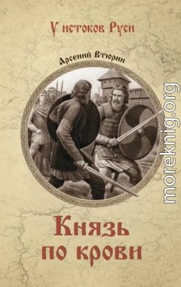 Князь по крови