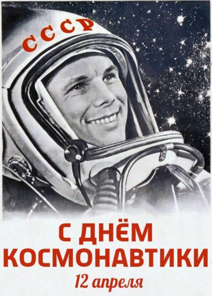 День космонавтики