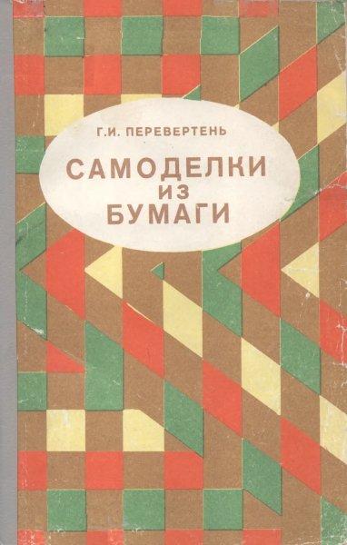 G I Pereverten Samodelki iz bumagi 1983