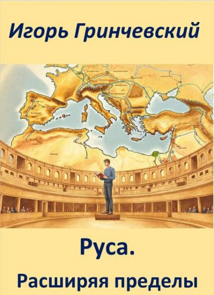 Игорь Гринчевский Руса. Расширяя пределы