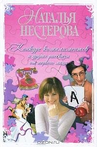 Нестерова - «Конкурс комплиментов» и дру