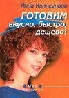 Готовим вкусно быстро дешево (автор Крик