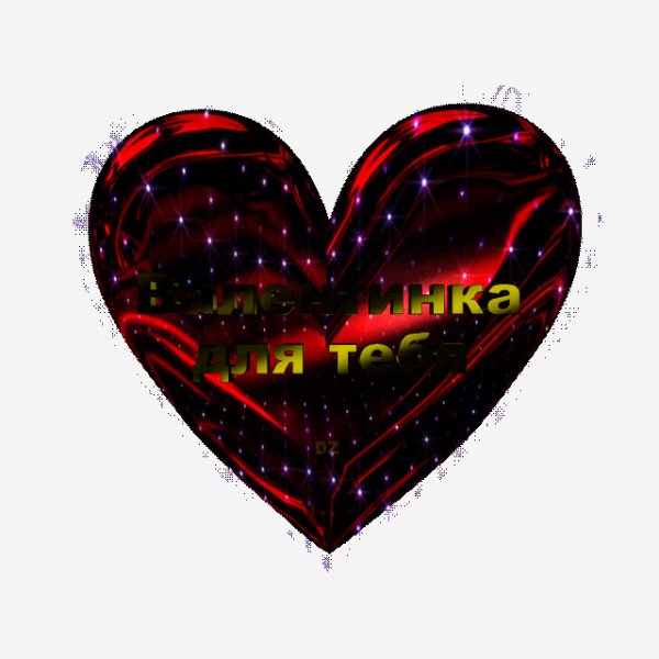 Валентинка для тебя!