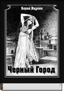 Акунин Черный город(Фандорин 14)