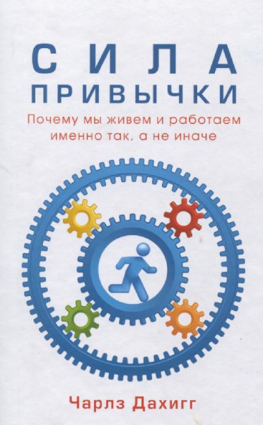 Дахигг. Сила привычки