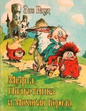Рауд Эно Муфта, Полботинка и Моховая Борода (1993)