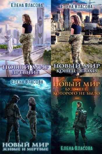 Елена Власова Древние. Книги 1-5