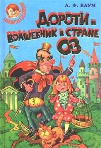 DorotiiVolshebnikvStraneOz