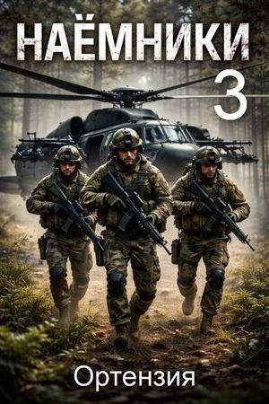 Ортензия Наемники. Книга 3