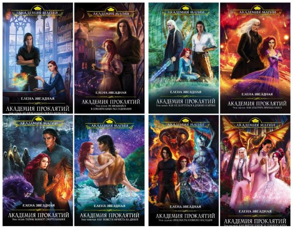 Академия проклятий 1 # 8