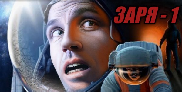 ЗАРЯ 1 [Мод]