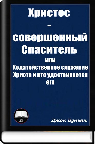 Христос - совершенный Спаситель