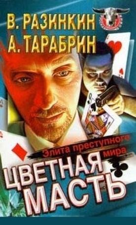 Вячеслав РАЗИНКИН.Алексей ТАРАБРИН.ЦВЕТН