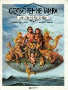 Mif i legend o sottvorenii mira