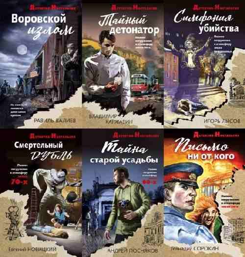 Детектив-Ностальгия [29 книг]
