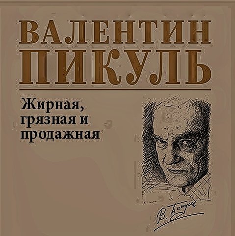 Жирная, грязная и продажная