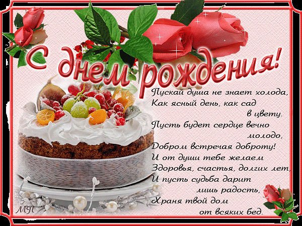 С днем рожденья! Стих