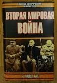 Вторая мировая война