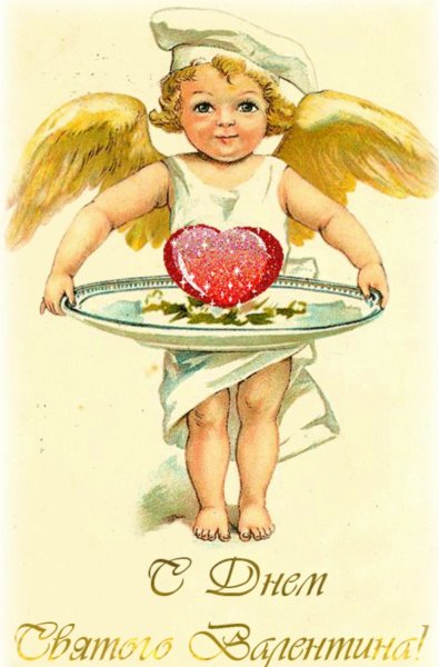 С днем Святого Валентина