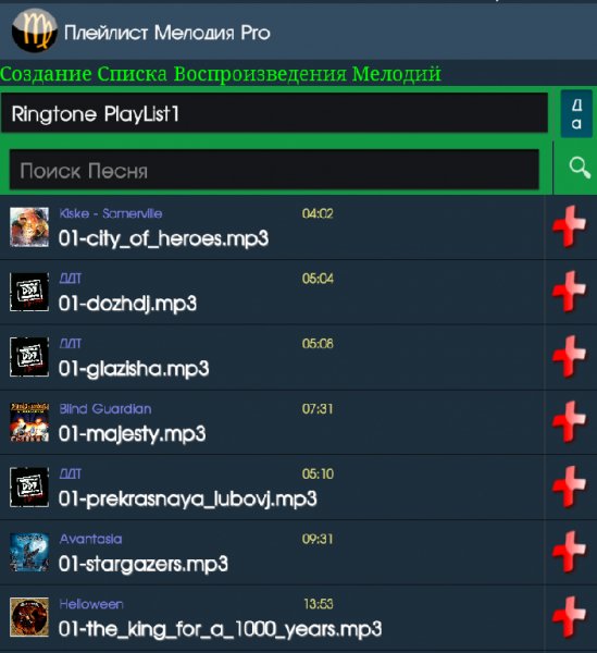 Плейлист Мелодия Pro 2.0 Рекламы нет