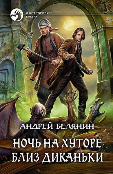 Белянин.Ночь близь Диканьки