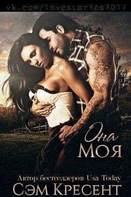 Сэм Кресент.Она моя.