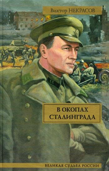 Виктор Некрасов - В окопах Сталинграда Часть 1